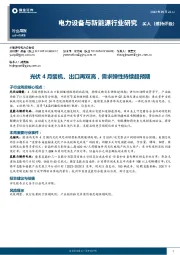 电力设备与新能源行业研究:光伏4月装机、出口再双高,需求弹性持续超预期