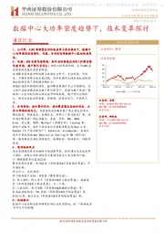 通信行业：数据中心大功率密度趋势下，技术变革探讨