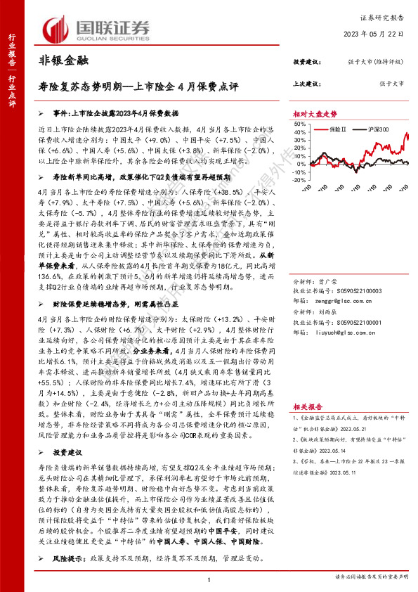 上市险企4月保费点评：寿险复苏态势明朗