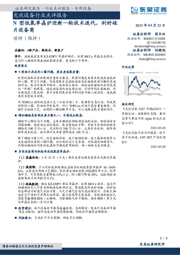 光伏设备行业点评报告：N型低氧单晶炉迎新一轮技术迭代，利好硅片设备商