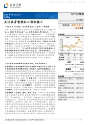 计算机行业周报：关注具身智能和人形机器人