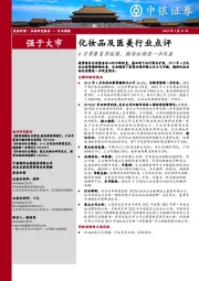 化妆品及医美行业点评：4月零售复苏延续，期待后续进一步改善