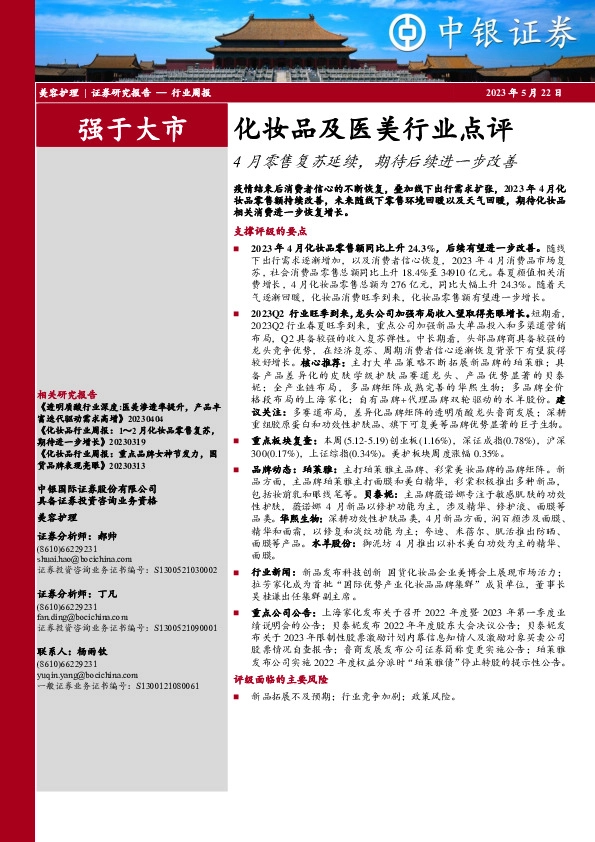 化妆品及医美行业点评：4月零售复苏延续，期待后续进一步改善