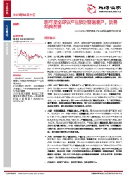 农林牧渔：2023年5月USDA供需报告点评-新年度全球农产品预计普遍增产，供需结构改善