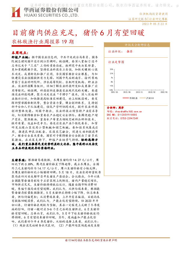 农林牧渔行业周报第19期：目前猪肉供应充足，猪价6月有望回暖