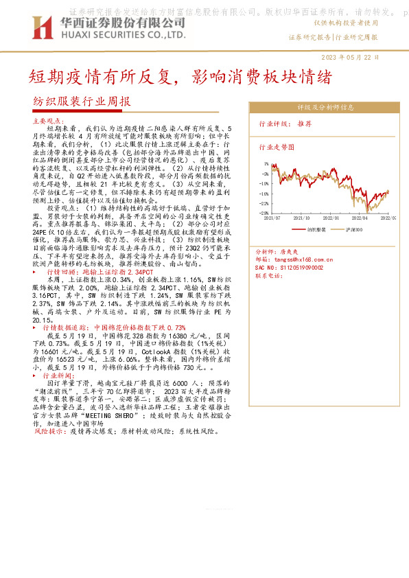 纺织服装行业周报：短期疫情有所反复，影响消费板块情绪