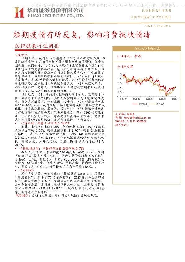 纺织服装行业周报：短期疫情有所反复，影响消费板块情绪