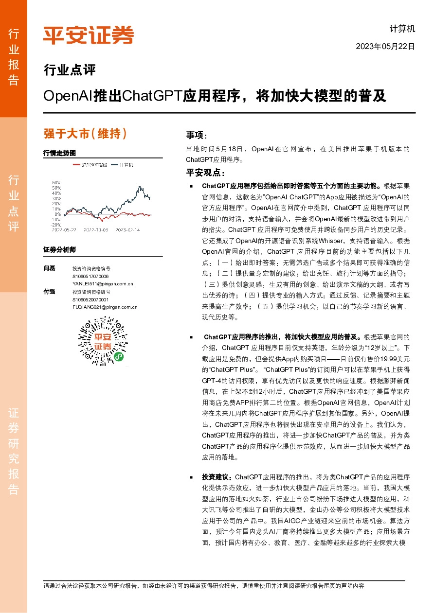 计算机行业点评：OpenAI推出ChatGPT应用程序，将加快大模型的普及