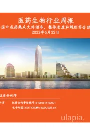 医药生物行业周报：全国中成药集采文件颁布，整体进度和规则符合预期