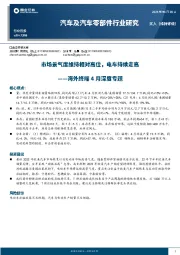 汽车及汽车零部件行业研究：海外终端4月深度专题-市场景气度维持相对高位，电车持续走高