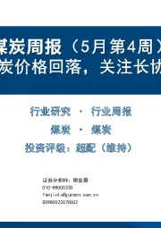 煤炭周报（5月第4周）：海外煤炭价格回落，关注长协煤公司