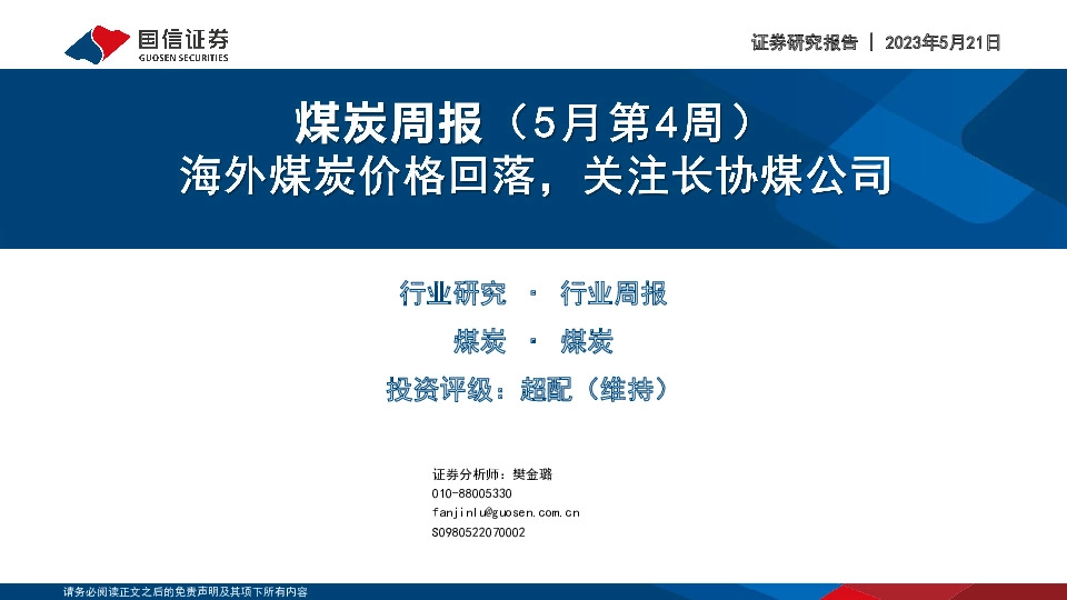 煤炭周报（5月第4周）：海外煤炭价格回落，关注长协煤公司