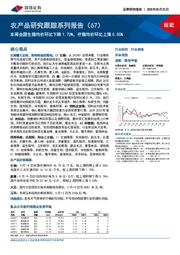 农林牧渔行业农产品研究跟踪系列报告（67）：本周全国生猪均价环比下跌1.73%，仔猪均价环比上涨0.55%