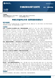 交通运输仓储行业周报：申通业务量同比大增 招商轮船拟新建运力