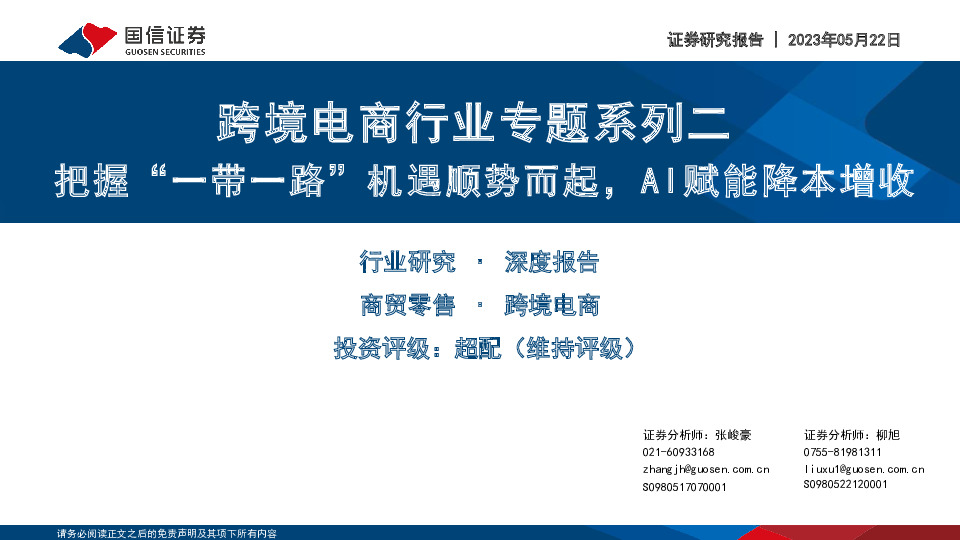 跨境电商行业专题系列二：把握“一带一路”机遇顺势而起，AI赋能降本增收
