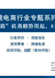 跨境电商行业专题系列二：把握“一带一路”机遇顺势而起，AI赋能降本增收