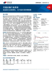 交通运输行业周报：油运或已由淡转旺，出行基本面持续修复