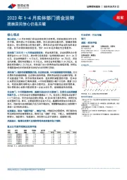 银行：2023年1-4月实体部门资金运转-提振居民信心仍是关键