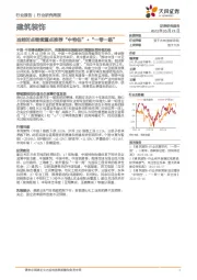建筑装饰行业研究周报：当前时点继续重点推荐“中特估”+“一带一路”