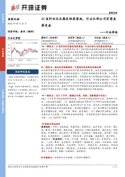 医药生物行业周报:23省肝功生化集采结果落地,行业头部公司有望显著受益