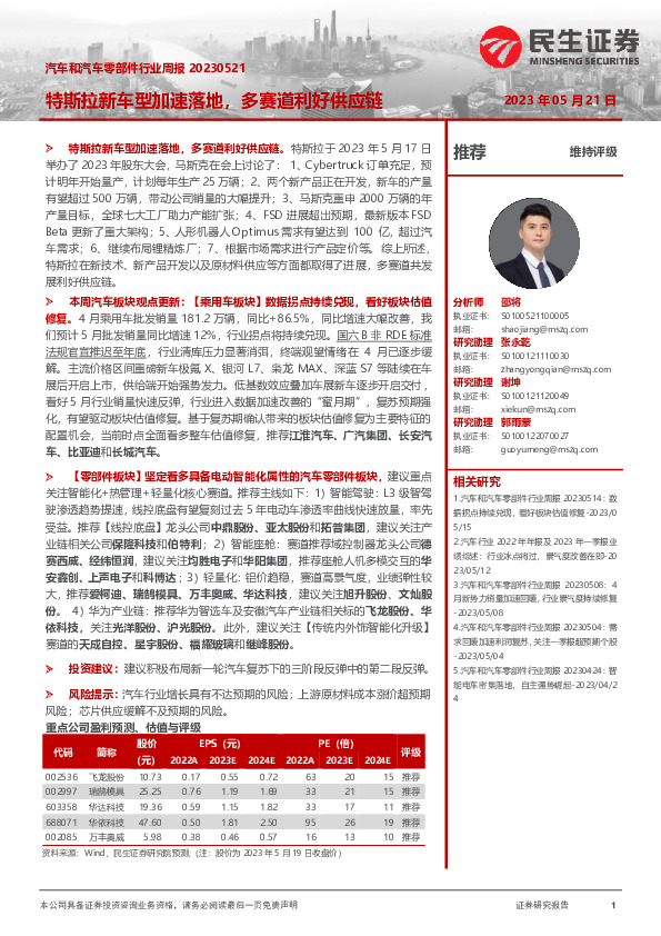 汽车和汽车零部件行业周报：特斯拉新车型加速落地，多赛道利好供应链