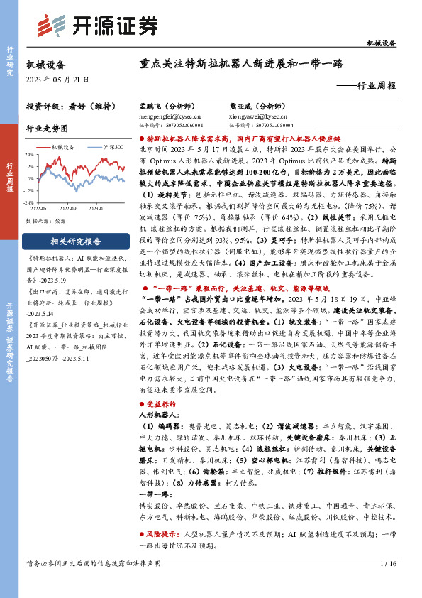 机械设备行业周报：重点关注特斯拉机器人新进展和一带一路