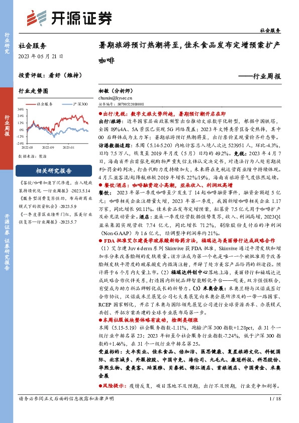 社会服务行业周报：暑期旅游预订热潮将至，佳禾食品发布定增预案扩产咖啡