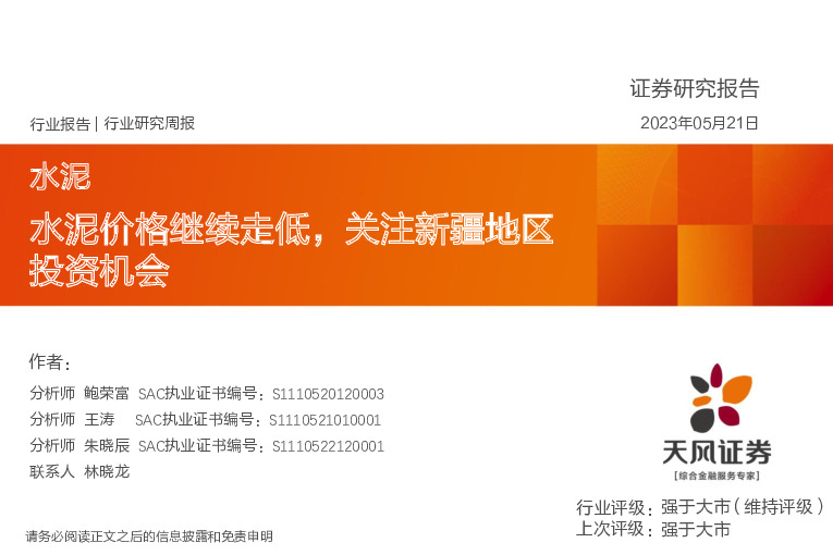 水泥行业研究周报：水泥价格继续走低，关注新疆地区投资机会