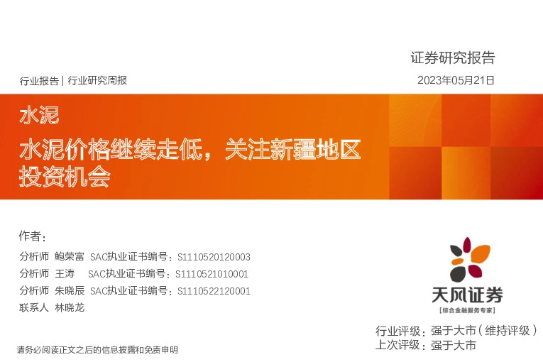 水泥行业研究周报：水泥价格继续走低，关注新疆地区投资机会