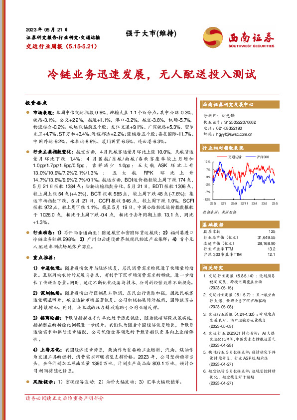 交运行业周报：冷链业务迅速发展，无人配送投入测试