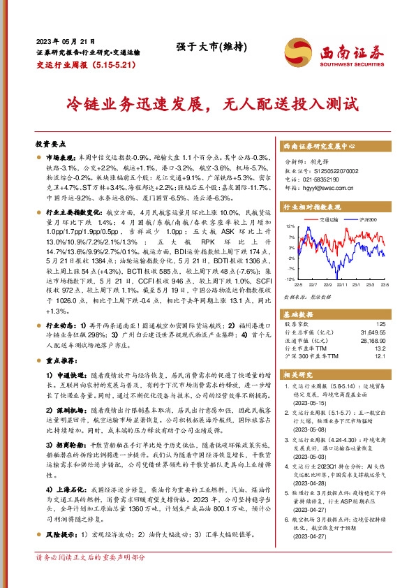 交运行业周报：冷链业务迅速发展，无人配送投入测试