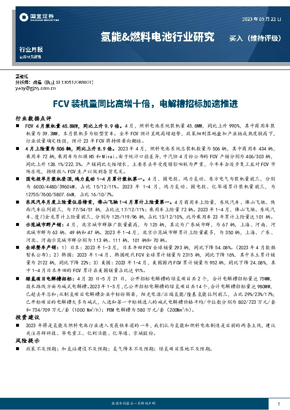 氢能&燃料电池行业研究：FCV装机量同比高增十倍，电解槽招标加速推进