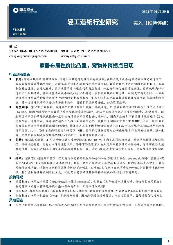 轻工造纸行业研究：家居布局性价比凸显，宠物外销拐点已现