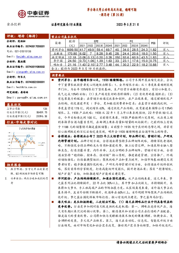 食品饮料行业周思考（第20周）：茅台海天等主动布局及沟通，稳增可期