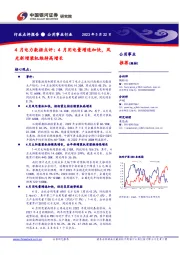 4月电力数据点评：4月用电量增速加快，风光新增装机维持高增长