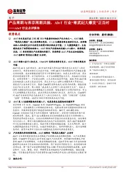 电子AIoT行业点评报告:产品周期与库存周期共振,AIoT行业“寒武纪大爆发”正当时