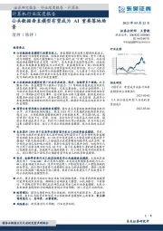 计算机行业深度报告:公共数据垂直模型有望成为AI重要落地场景