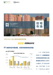 2023年4月上海住宅买卖市场：新建商品住宅