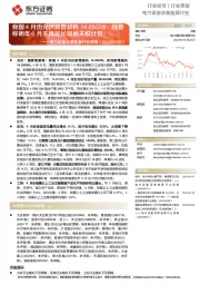 电力设备及新能源行业周报:我国4月份光伏新增装机14.65GW,拜登称明年6月不再延长取消关税计划