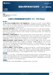 从海外公司年报看氢能行业系列（六）：ITM Power