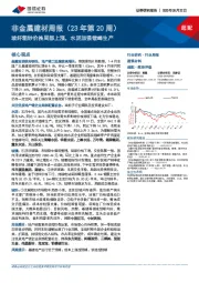 非金属建材周报(23年第20周):玻纤粗纱价格局部上涨,水泥加强错峰生产