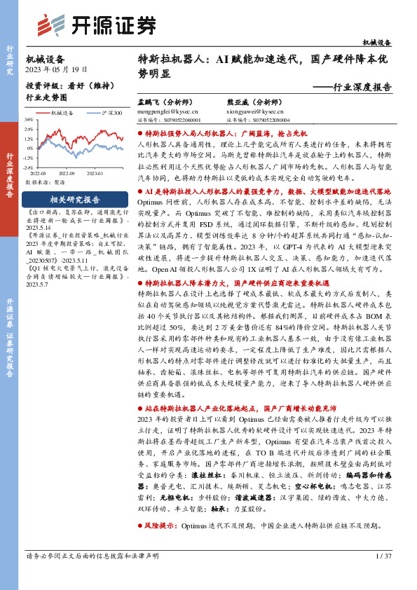 机械设备行业深度报告：特斯拉机器人：AI赋能加速迭代，国产硬件降本优势明显
