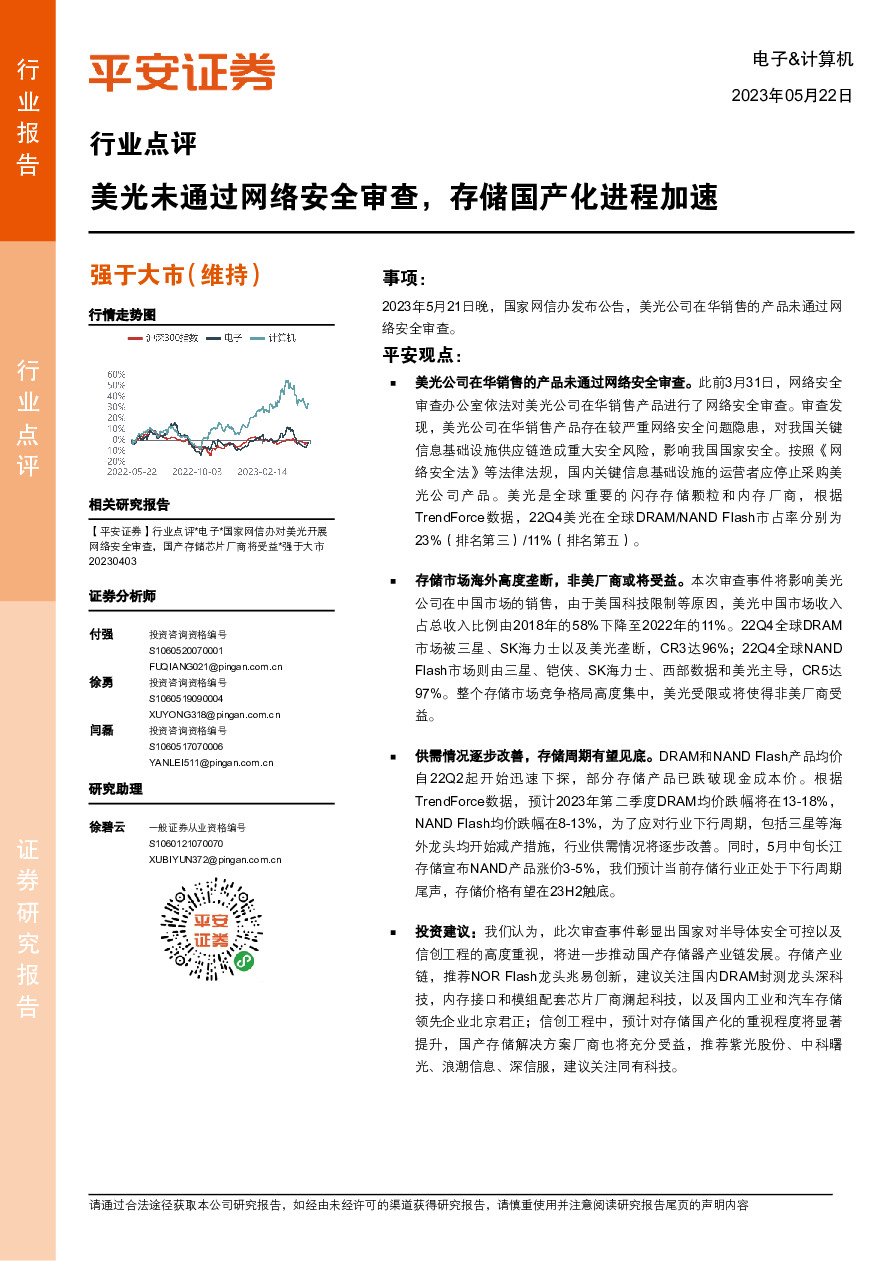 电子&计算机行业点评：美光未通过网络安全审查，存储国产化进程加速