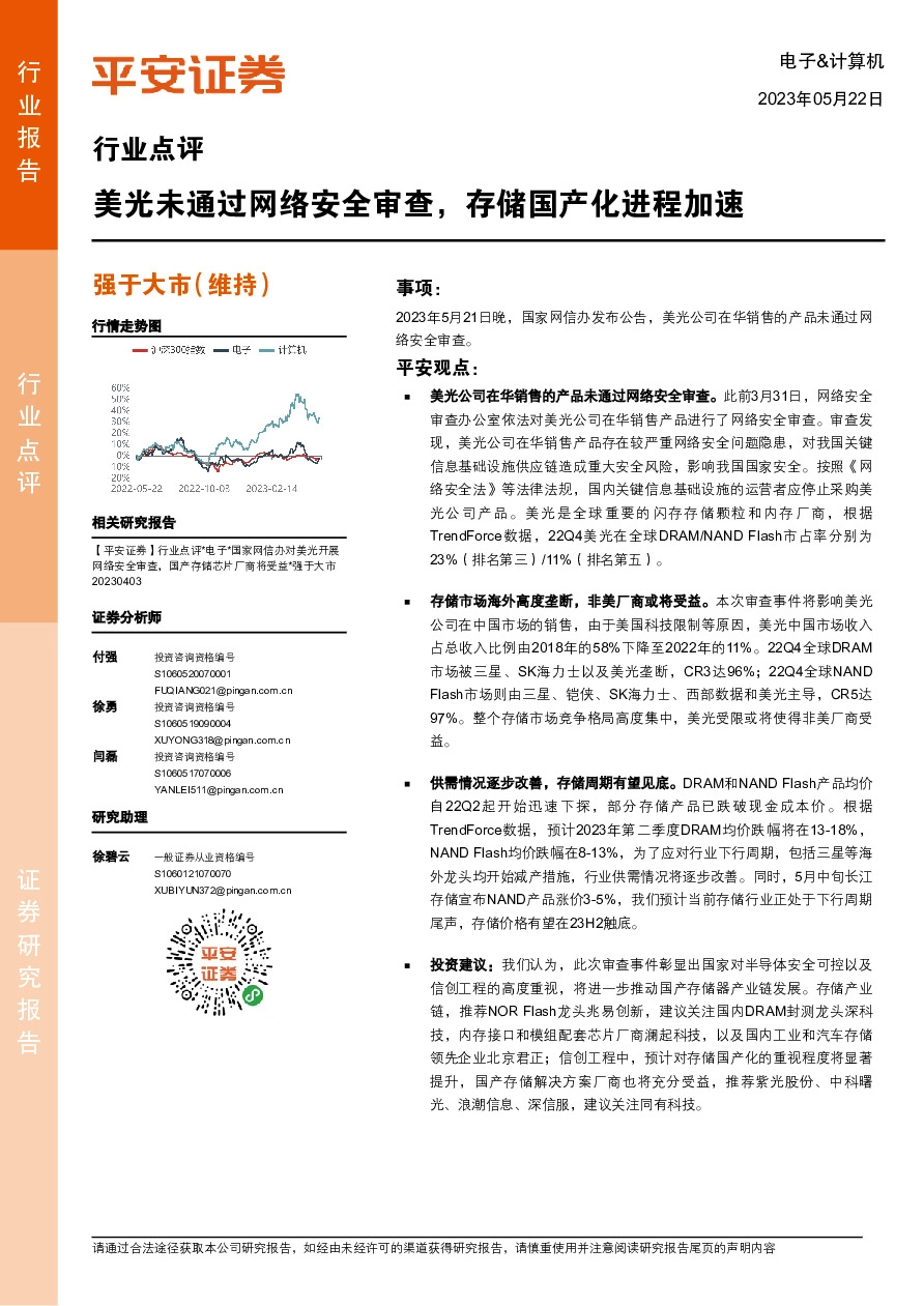 电子&计算机行业点评：美光未通过网络安全审查，存储国产化进程加速
