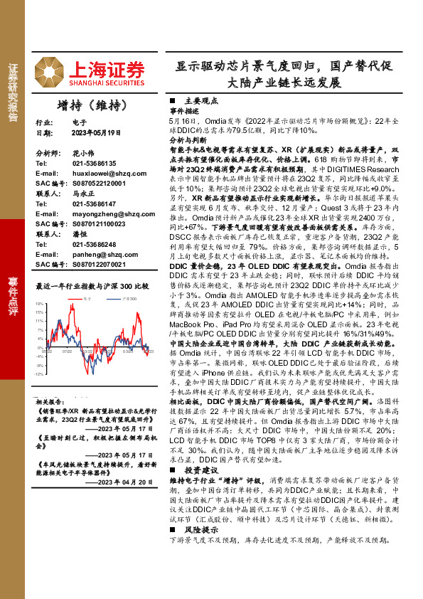 电子：显示驱动芯片景气度回归，国产替代促大陆产业链长远发展