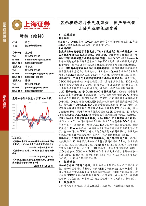 电子：显示驱动芯片景气度回归，国产替代促大陆产业链长远发展