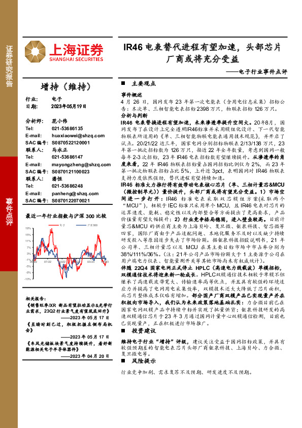 电子行业事件点评：IR46电表替代进程有望加速，头部芯片厂商或将充分受益