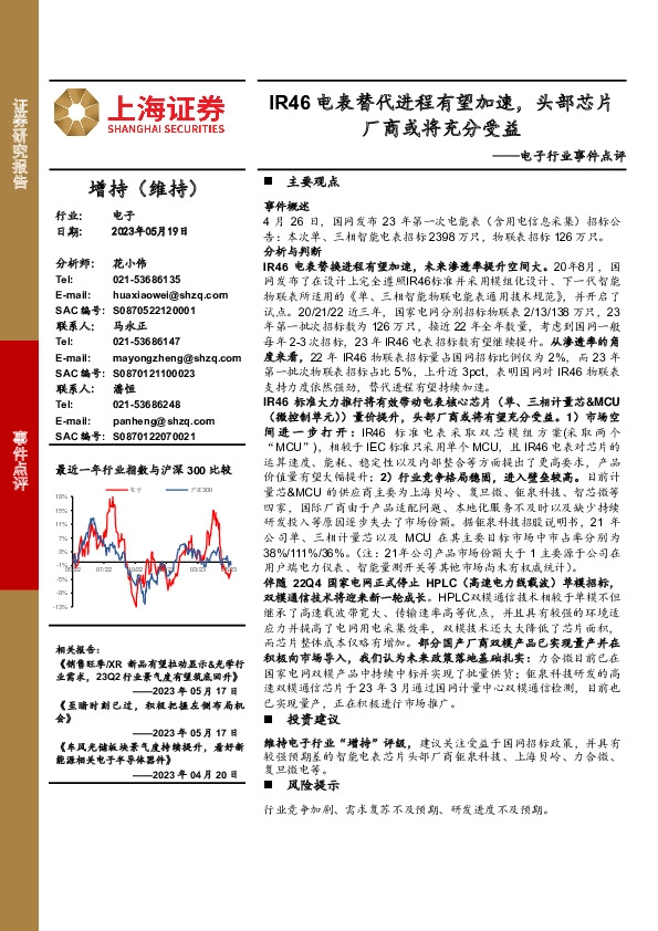 电子行业事件点评：IR46电表替代进程有望加速，头部芯片厂商或将充分受益