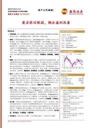 钢铁行业周报：需求依旧较弱，钢企盈利改善