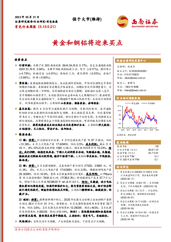 有色行业周报：黄金和铜铝将迎来买点